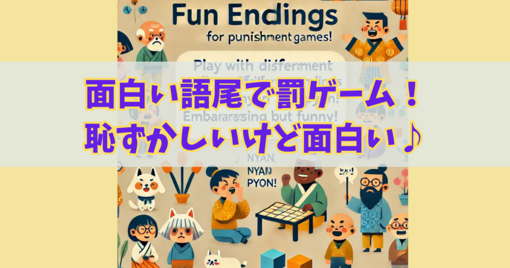 言葉の語尾で罰ゲームを楽しむ