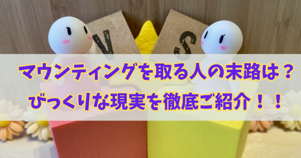 マウントを取る人の末路はどうなる？びっくりな現実を徹底ご紹介！