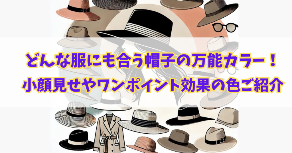 おしゃれな帽子がたくさん並んでいる