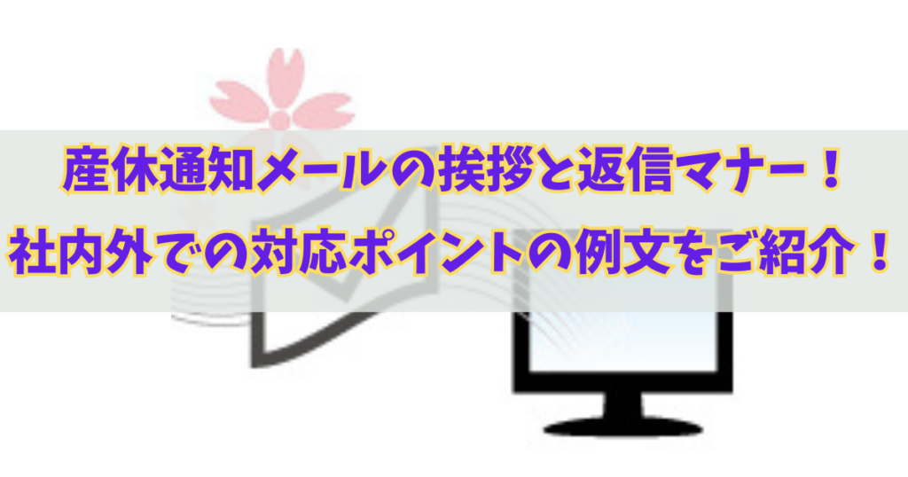 産休通知メールの挨拶と返信マナー！社内外での対応ポイントと例文をご紹介！