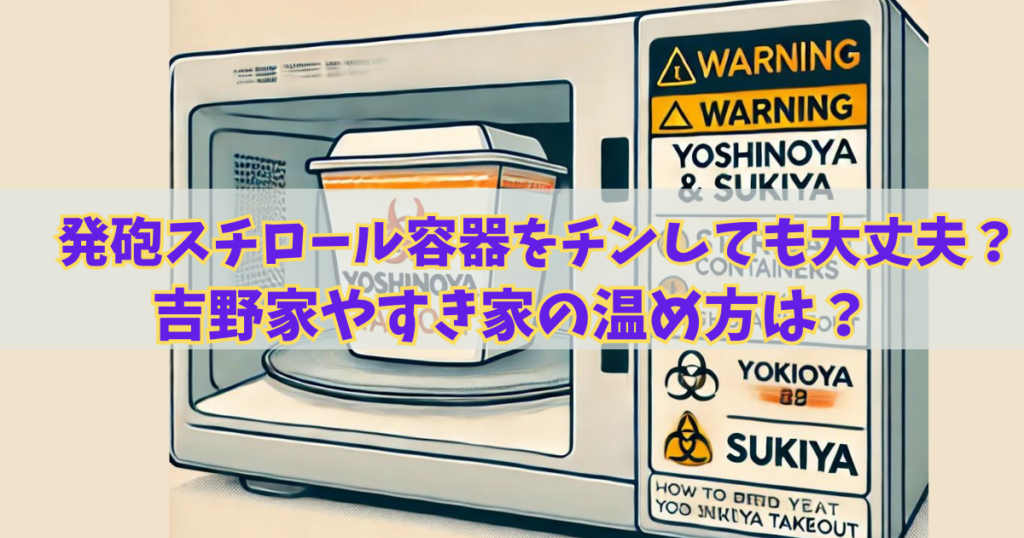 発泡スチロール容器を電子レンジで使用しても大丈夫？吉野家やすき家の温め方は？