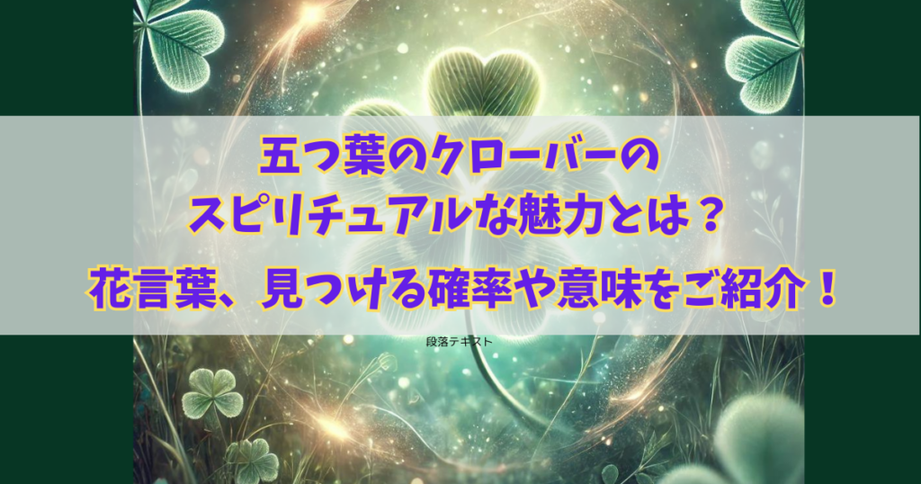 五つ葉のクローバーのスピリチュアルな魅力とは？花言葉、見つける確率や意味をご紹介！