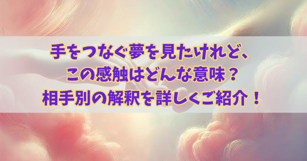 手を繋ぐ夢を見たけれど、この感触はどんな意味？相手別の解釈を詳しくご紹介！