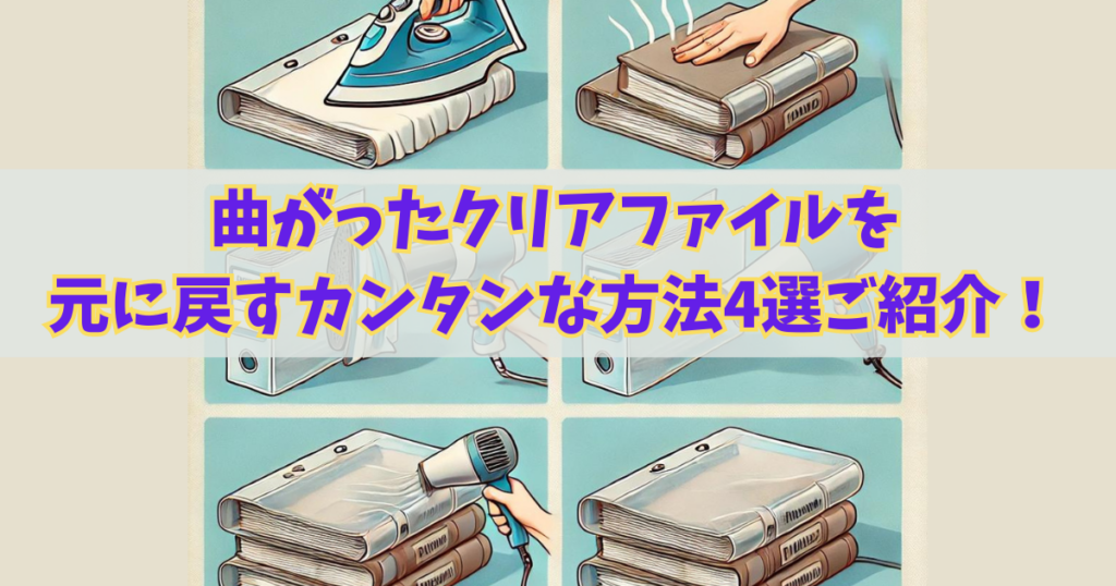 【曲がったクリアファイル】を元に戻すカンタンな方法4選をご紹介！