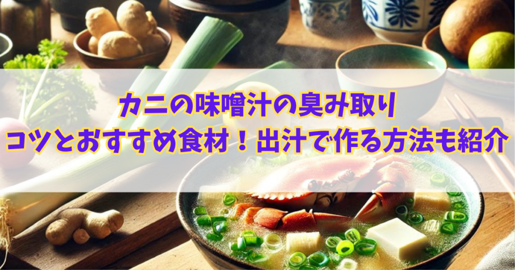 カニの味噌汁の臭み取りのコツとおすすめ食材！出汁で作る方法も紹介