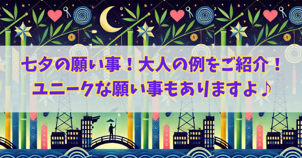 七夕の願い事！大人の例をご紹介！ユニークな願い事もありますよ♪