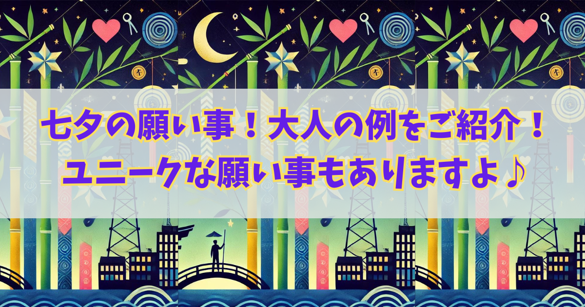 七夕の短冊に書いた願い事