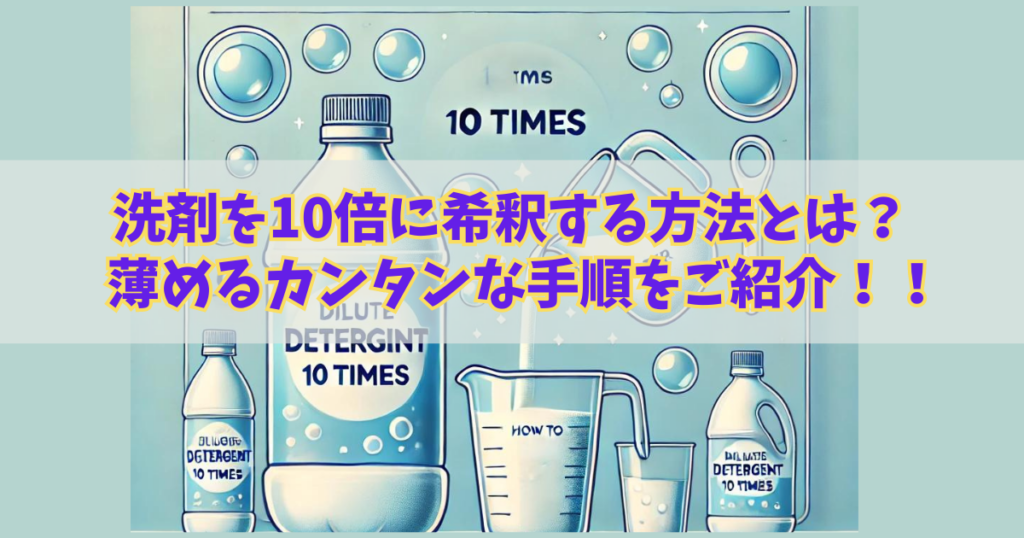 洗剤を10倍に希釈する方法とは？薄めるカンタンな手順をご紹介！！