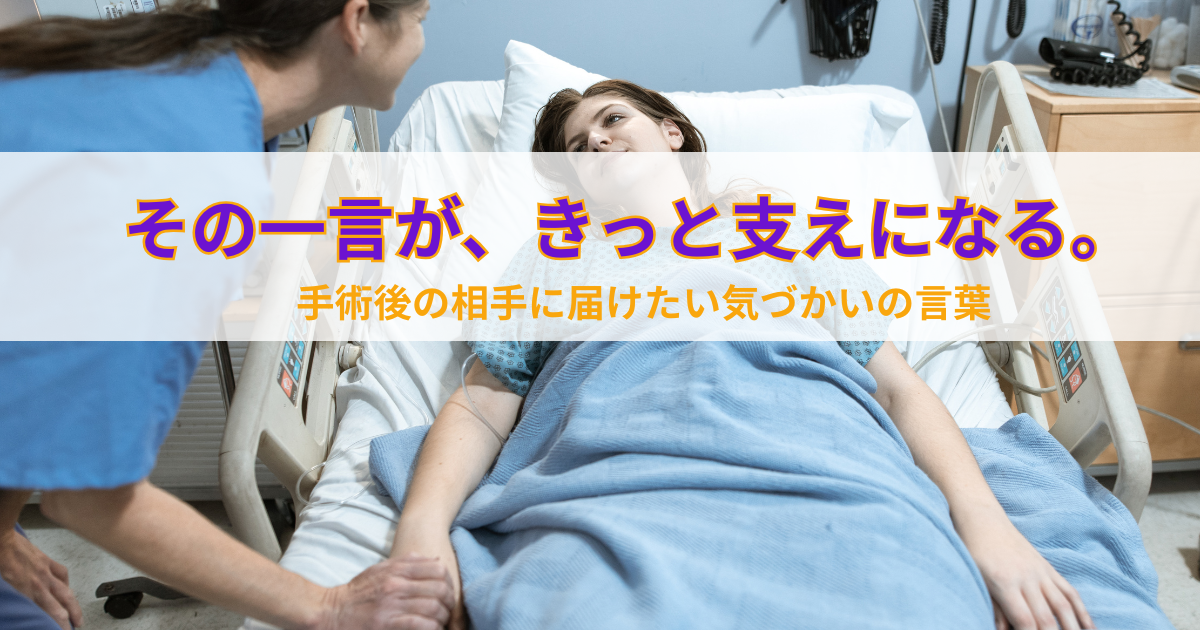 手術終わった人にかける言葉