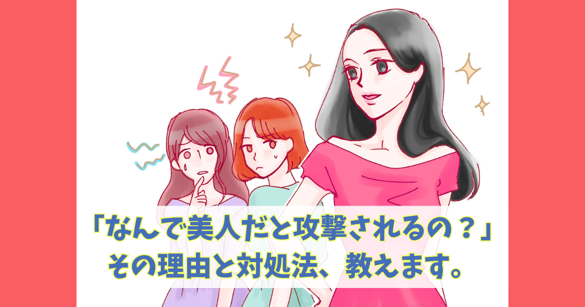 マウンティングされやすい　美人