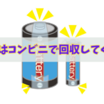 回収される乾電池の両端にテープつける