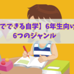 自宅で勉強する6年生女の子