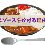 カレーライス