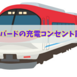 特急列車