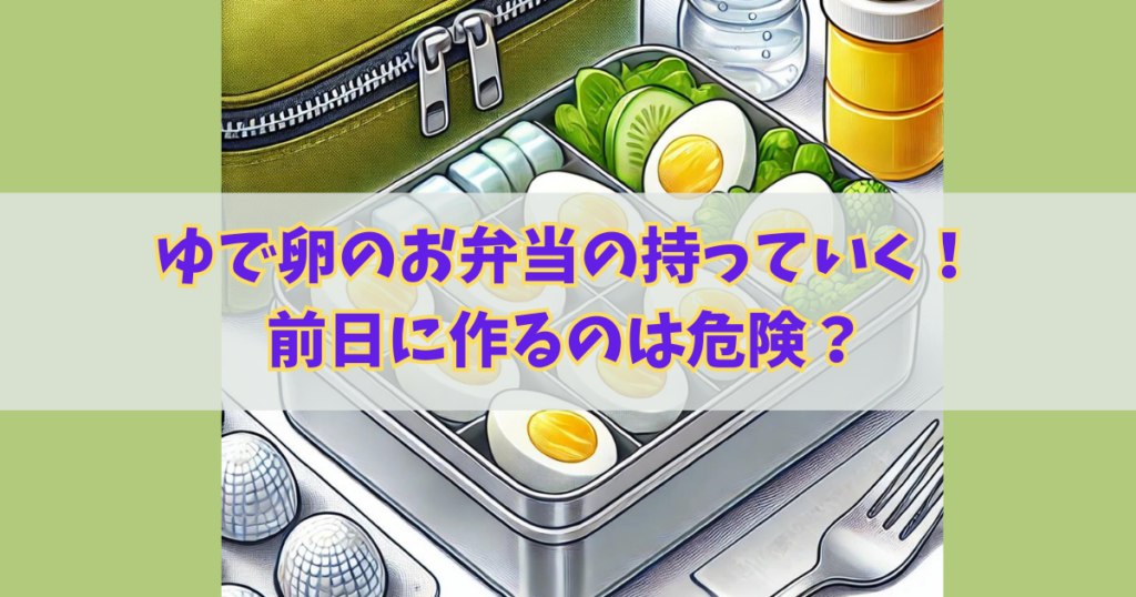 ゆで卵のお弁当の持っていく！前日に作るのは危険？