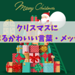 サンタとクリスマスプレゼント