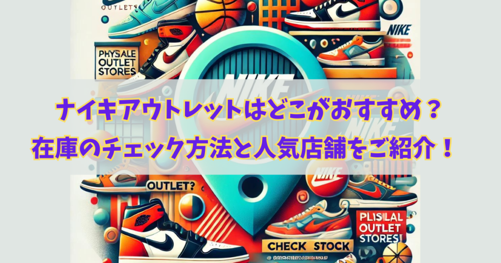 ナイキアウトレットはどこがおすすめ？在庫のチェック方法と人気店舗をご紹介！