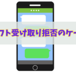 LINEギフト受け取り拒否のケース