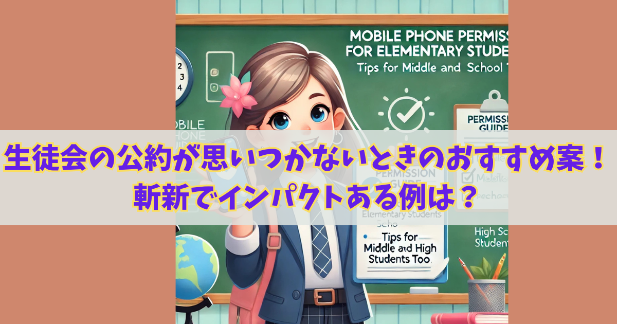 学校にスマホ持参