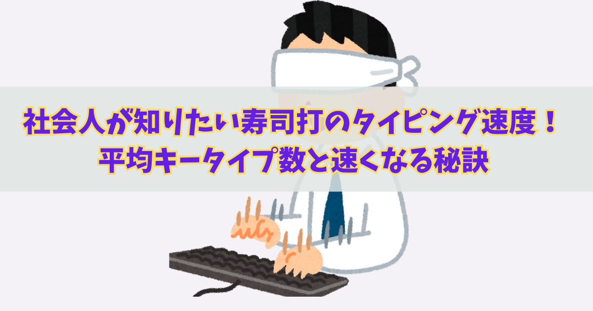 ブラインドタッチの練習中