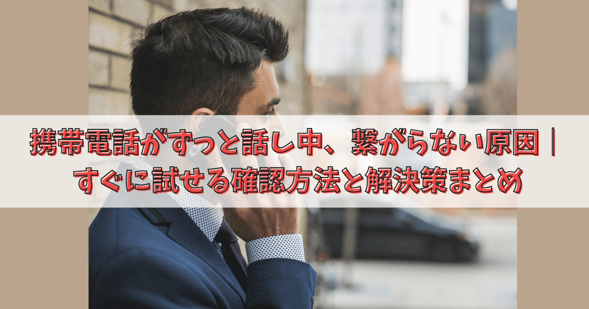 携帯電話　ずっと話中　原因