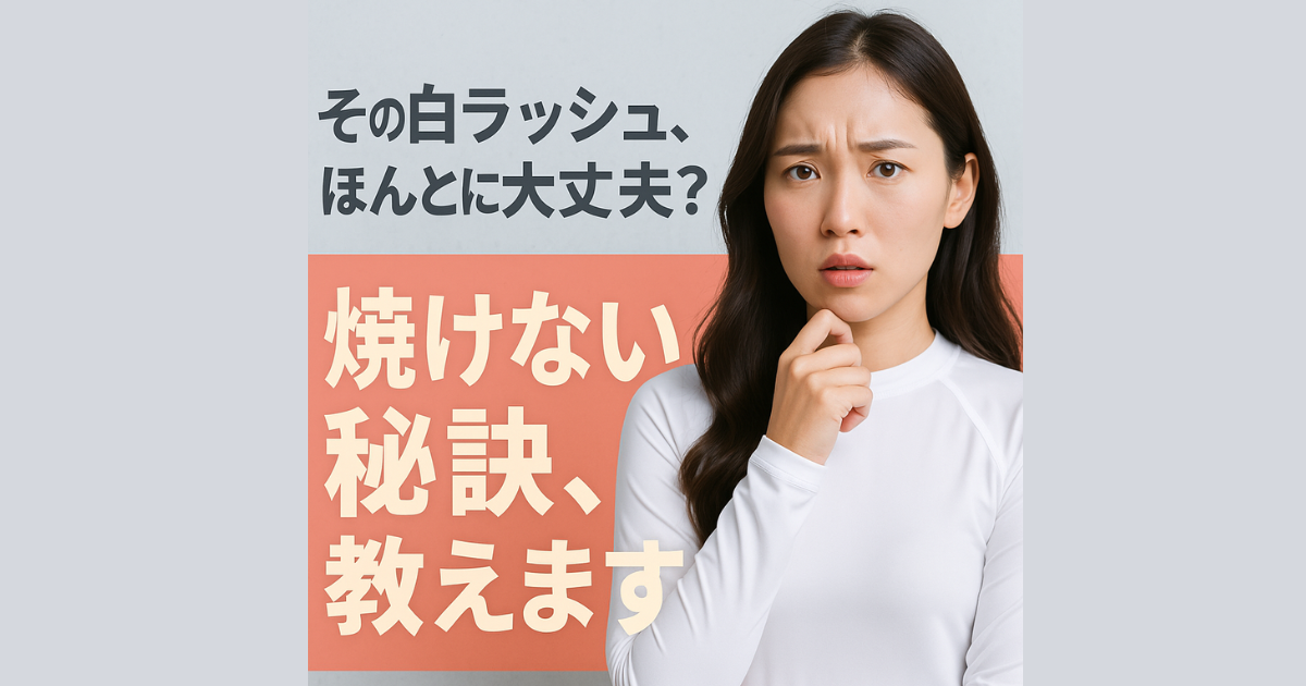 ラッシュガード下　日焼け止め