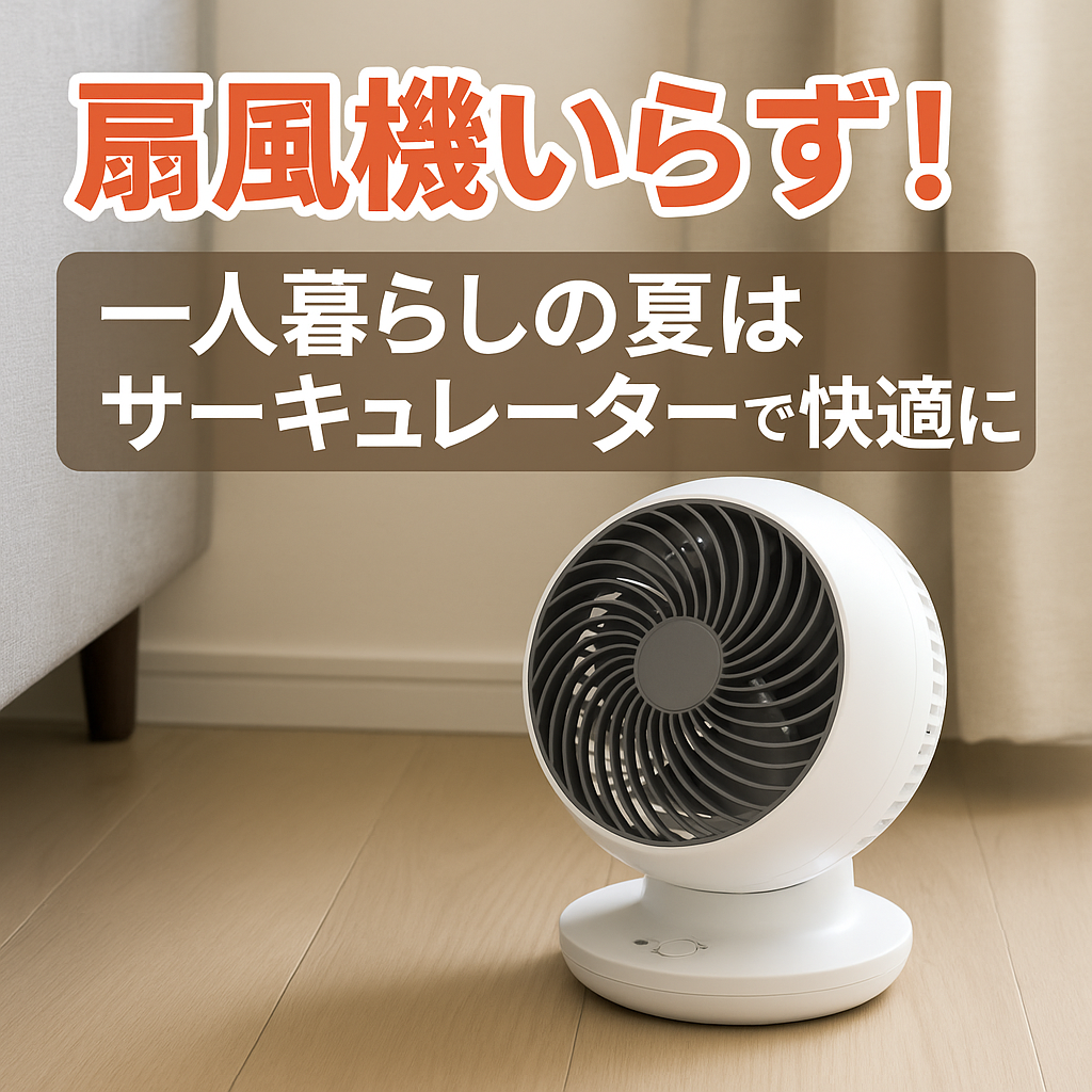 サーキュレーター 扇風機代わり 一人暮らし