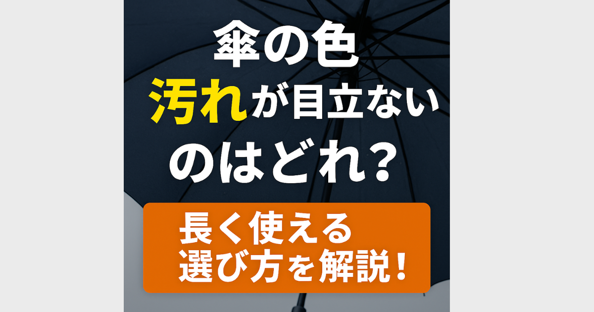傘 汚れが目立たない色