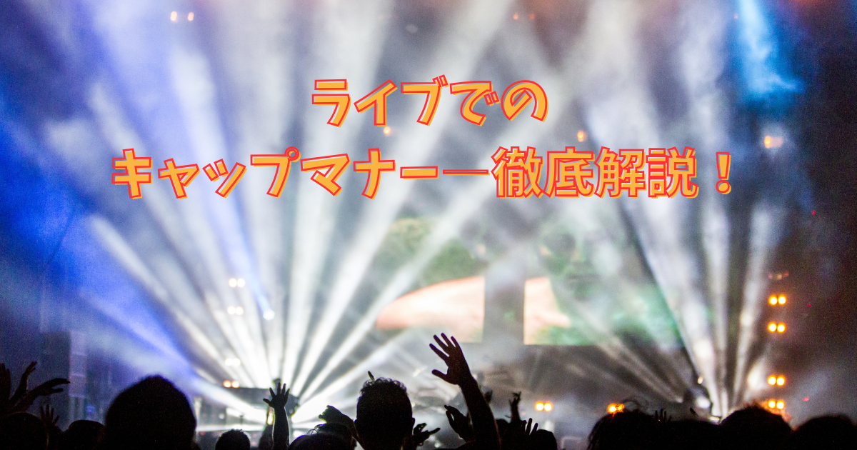 ライブ　キャップ　マナー