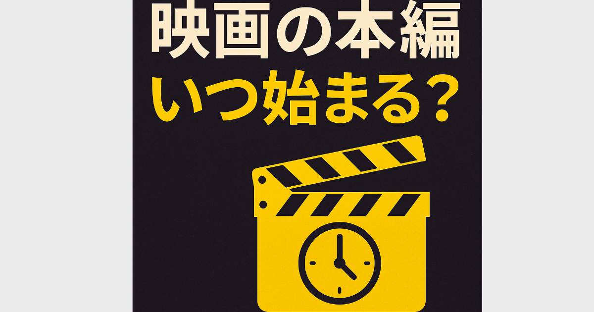 映画 上映時間 予告 何分