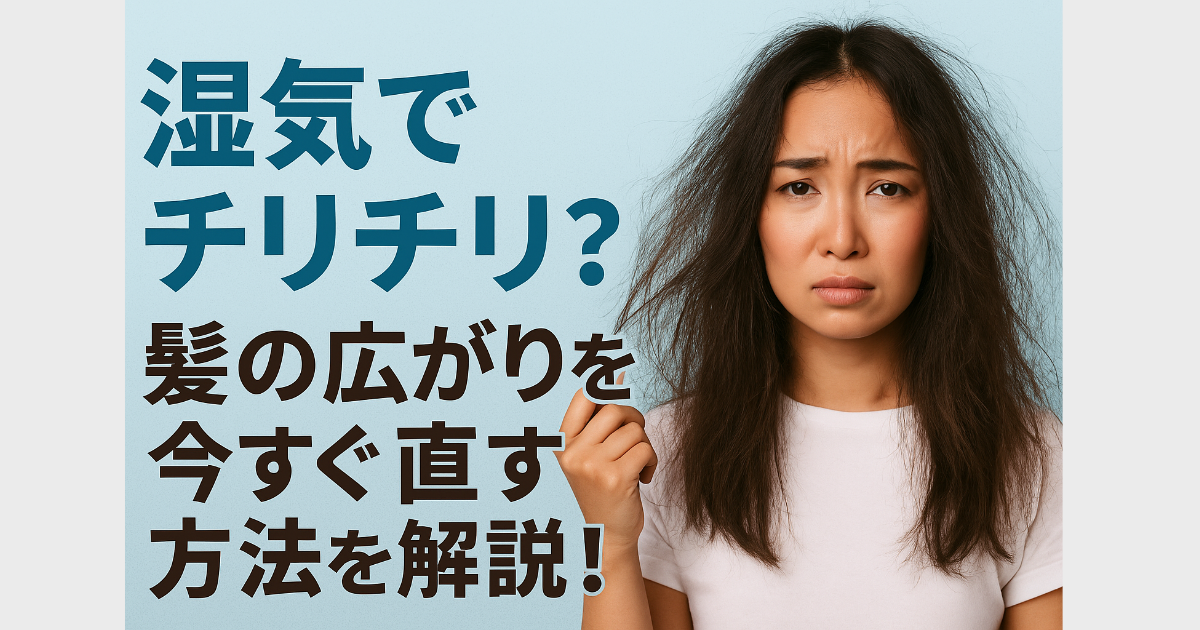 湿気 髪の毛 チリチリ 直し方