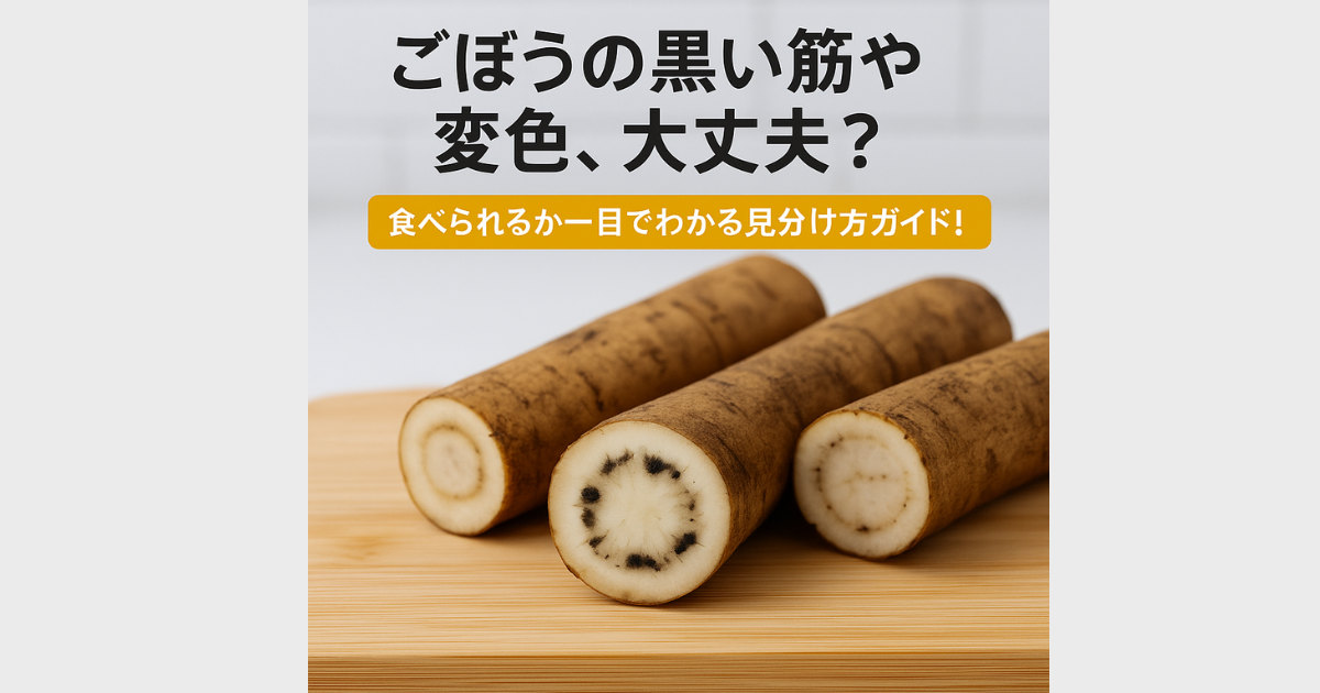 ごぼう　黒い筋　変色