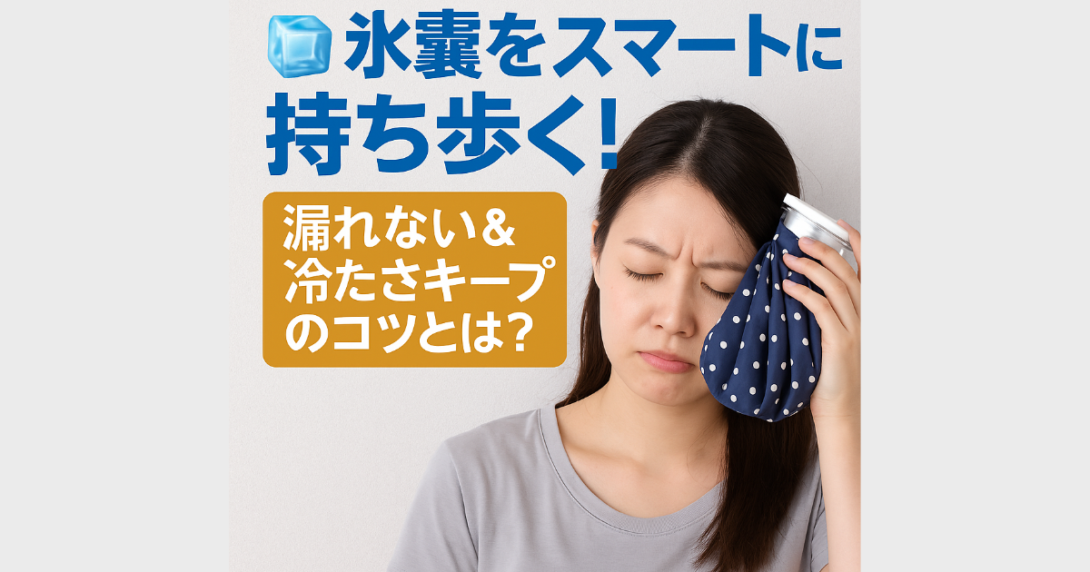 氷嚢　持ち運ぶ