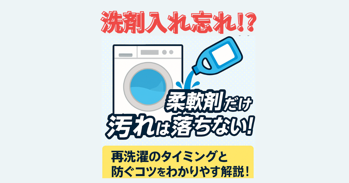 洗剤 入れ忘れ 柔軟剤だけ