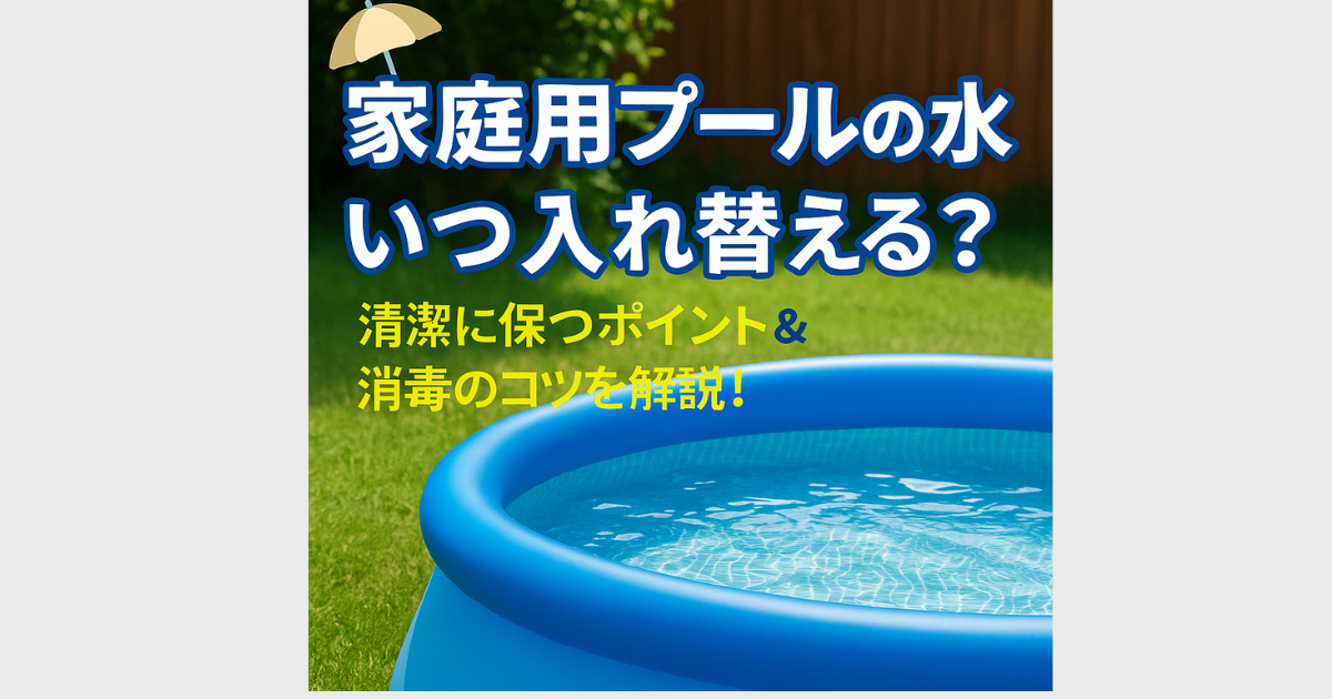 家庭用プール 水の入れ替え