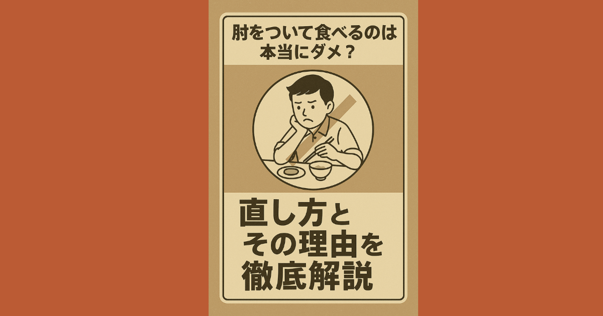 肘をついて食べる 直し方