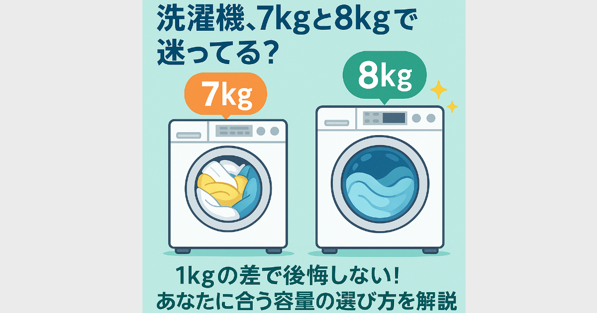 洗濯機 7kg 8kg どっち