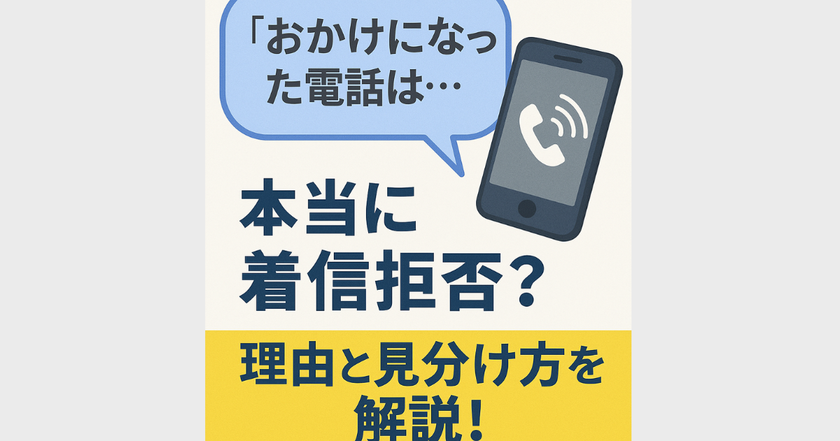 おかけになった電話は..　着信拒否