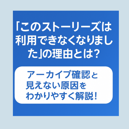 このストーリーズは利用できなくなりました アーカイブ