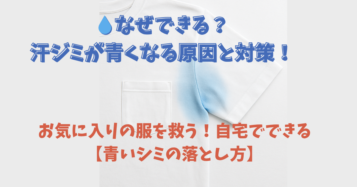 汗 青いシミ 落とし方