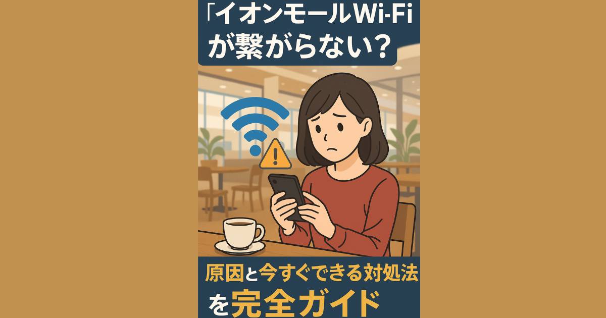 イオンモール wifi 繋がらない