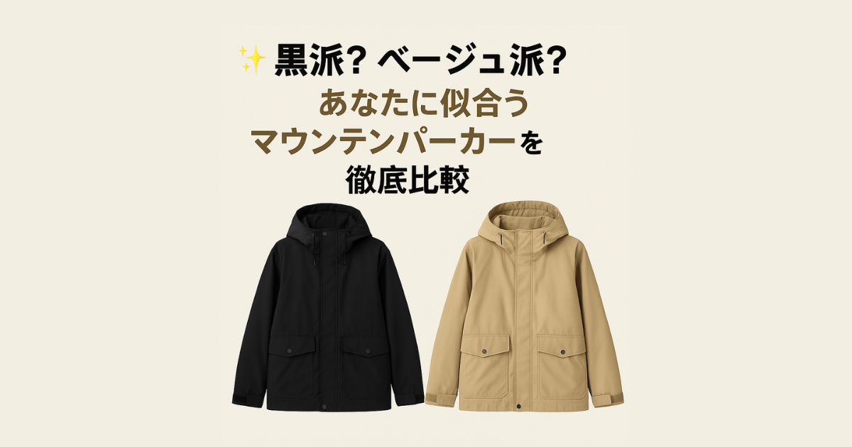 マウンテンパーカー 黒 ベージュ どっち