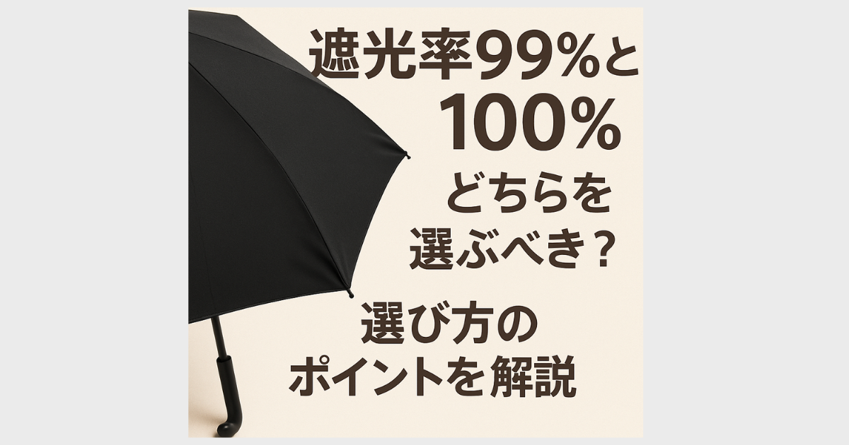 日傘　遮光率99　100