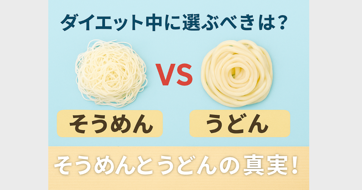 そうめん、うどん　どっちが太る